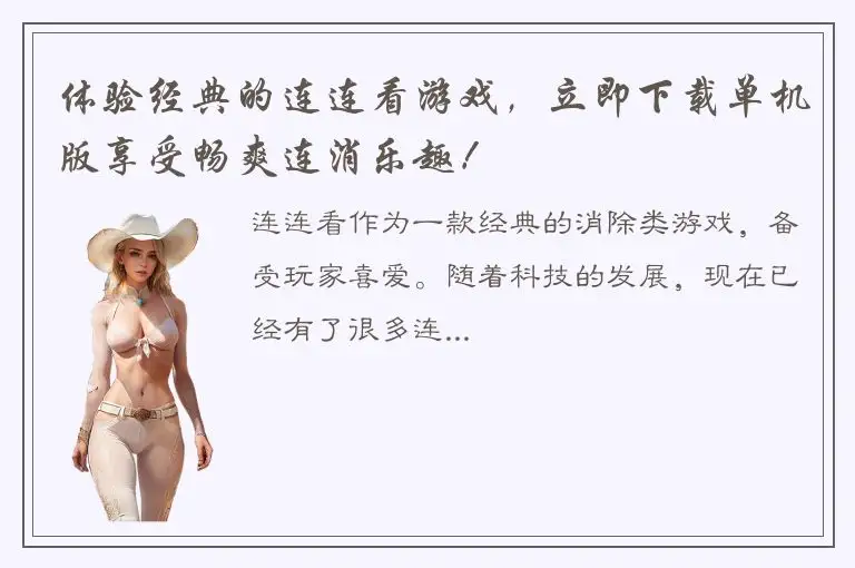 体验经典的连连看游戏，立即下载单机版享受畅爽连消乐趣！