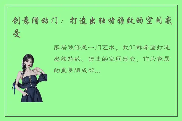 创意滑动门：打造出独特雅致的空间感受