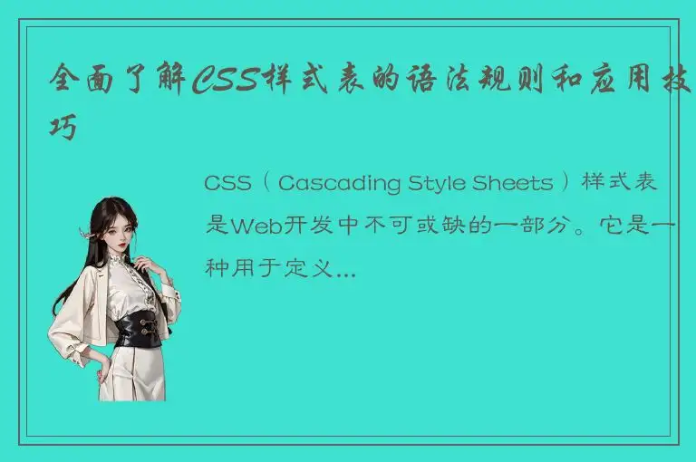 全面了解CSS样式表的语法规则和应用技巧