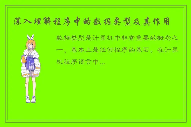 深入理解程序中的数据类型及其作用