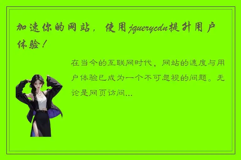 加速你的网站，使用jquerycdn提升用户体验！
