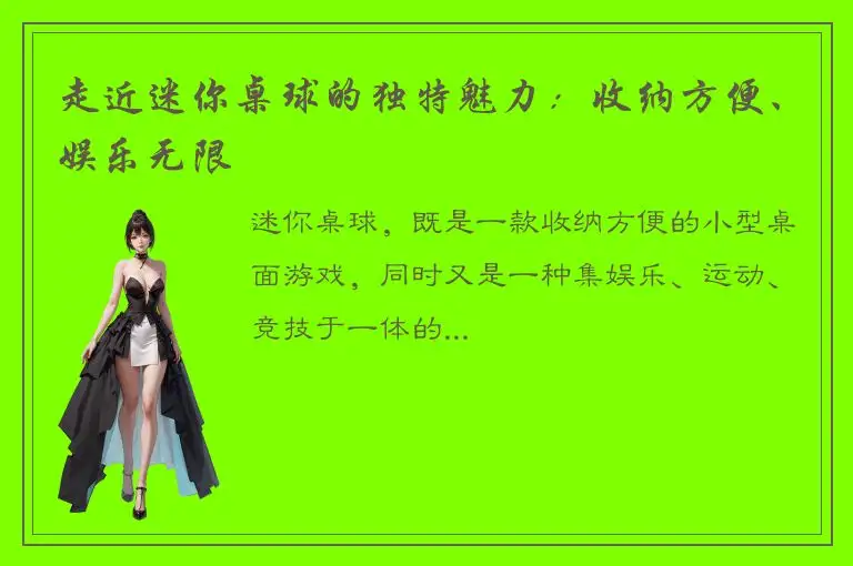 走近迷你桌球的独特魅力：收纳方便、娱乐无限