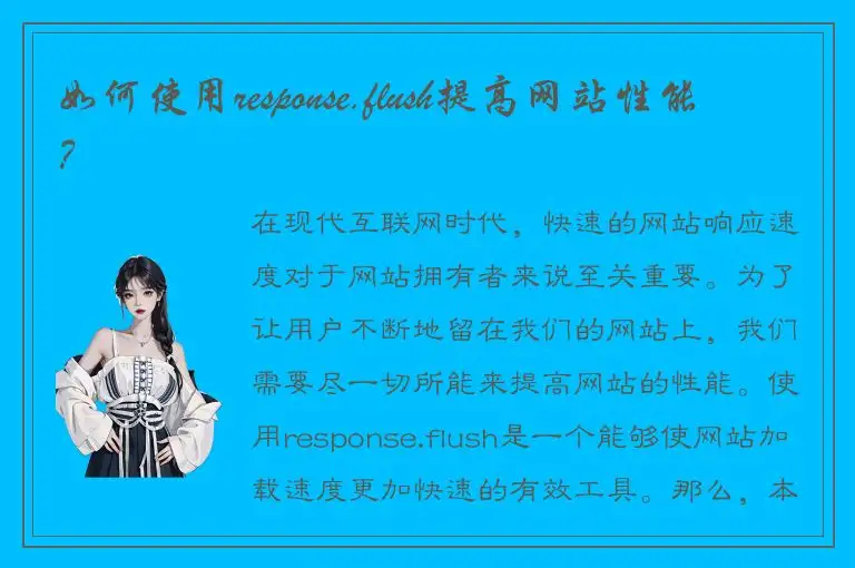 如何使用response.flush提高网站性能？
