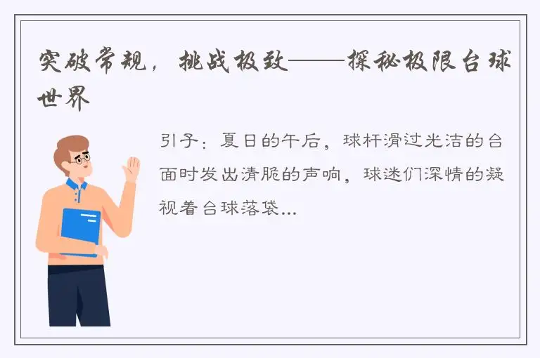突破常规，挑战极致——探秘极限台球世界