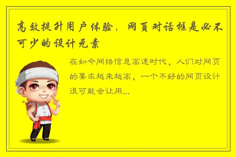 高效提升用户体验，网页对话框是必不可少的设计元素
