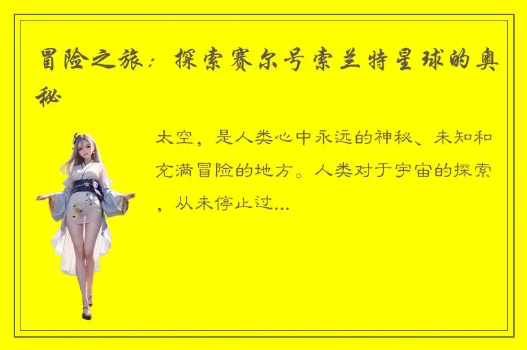 冒险之旅：探索赛尔号索兰特星球的奥秘