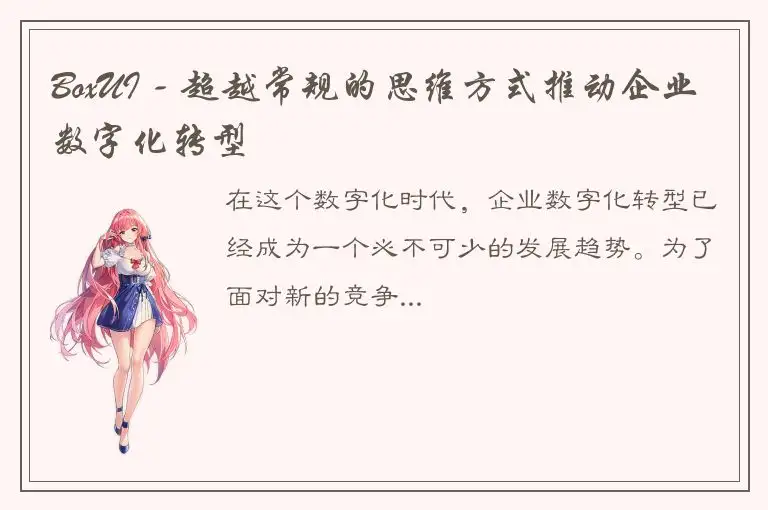 BoxUI - 超越常规的思维方式推动企业数字化转型