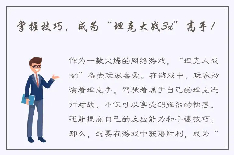 掌握技巧，成为“坦克大战3d”高手！