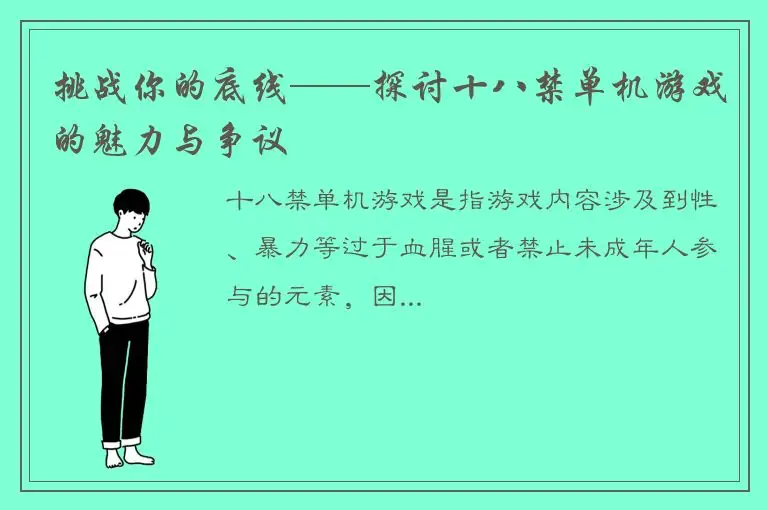 挑战你的底线——探讨十八禁单机游戏的魅力与争议