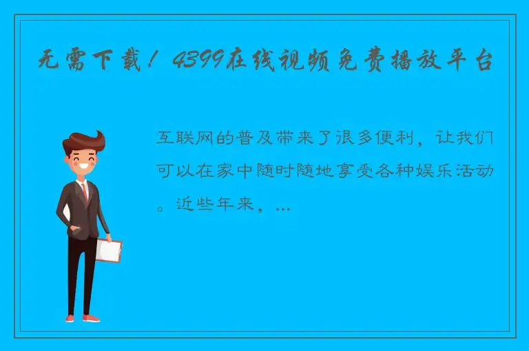 无需下载！4399在线视频免费播放平台