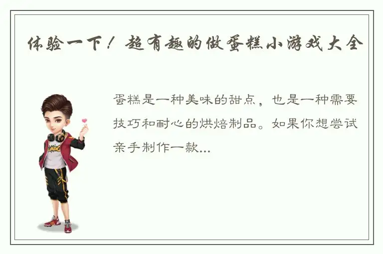 体验一下！超有趣的做蛋糕小游戏大全
