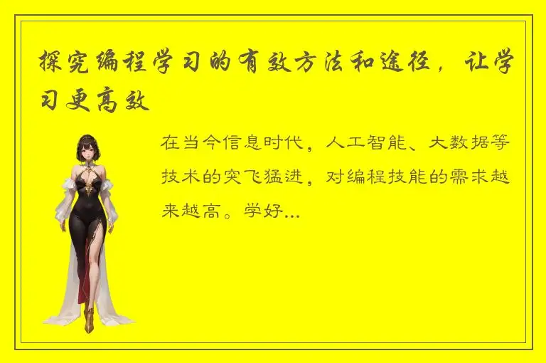 探究编程学习的有效方法和途径，让学习更高效