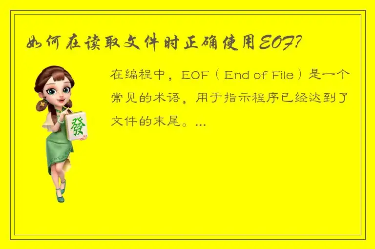 如何在读取文件时正确使用EOF？