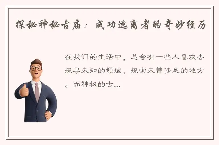 探秘神秘古庙：成功逃离者的奇妙经历
