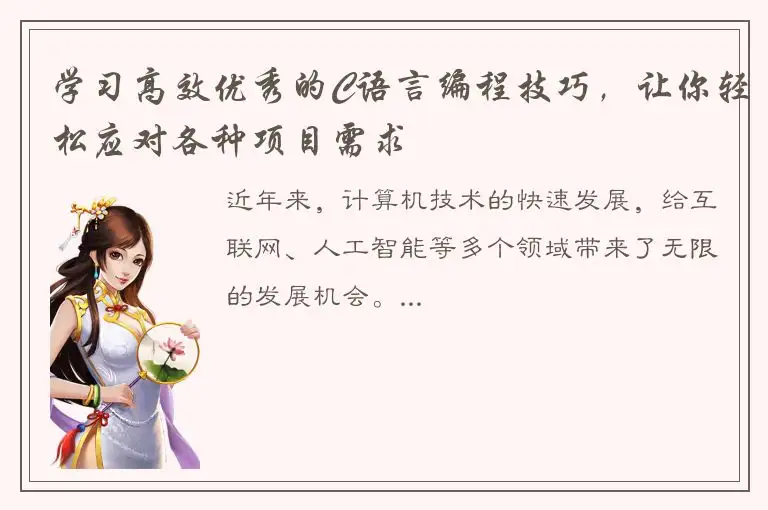 学习高效优秀的C语言编程技巧，让你轻松应对各种项目需求