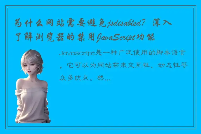 为什么网站需要避免jsdisabled？深入了解浏览器的禁用JavaScript功能