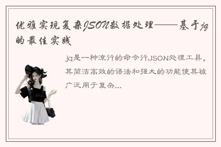 优雅实现复杂JSON数据处理——基于jq的最佳实践