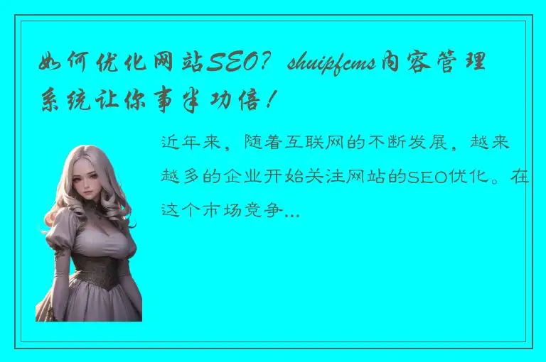 如何优化网站SEO？shuipfcms内容管理系统让你事半功倍！