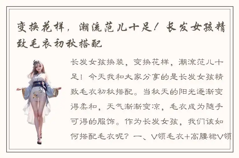 变换花样，潮流范儿十足！长发女孩精致毛衣初秋搭配