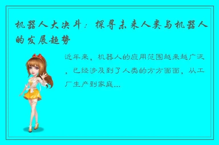 机器人大决斗：探寻未来人类与机器人的发展趋势