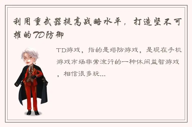 利用重武器提高战略水平，打造坚不可摧的TD防御
