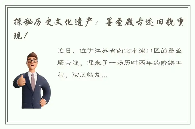 探秘历史文化遗产：墨圣殿古迹旧貌重现！