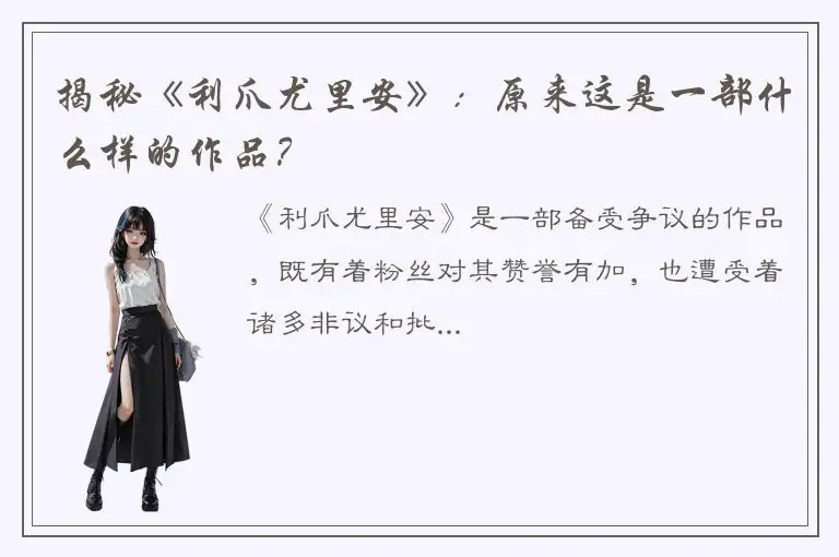 揭秘《利爪尤里安》：原来这是一部什么样的作品？