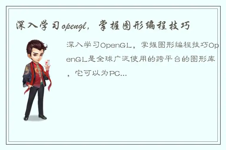 深入学习opengl，掌握图形编程技巧