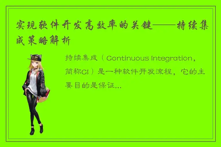 实现软件开发高效率的关键——持续集成策略解析