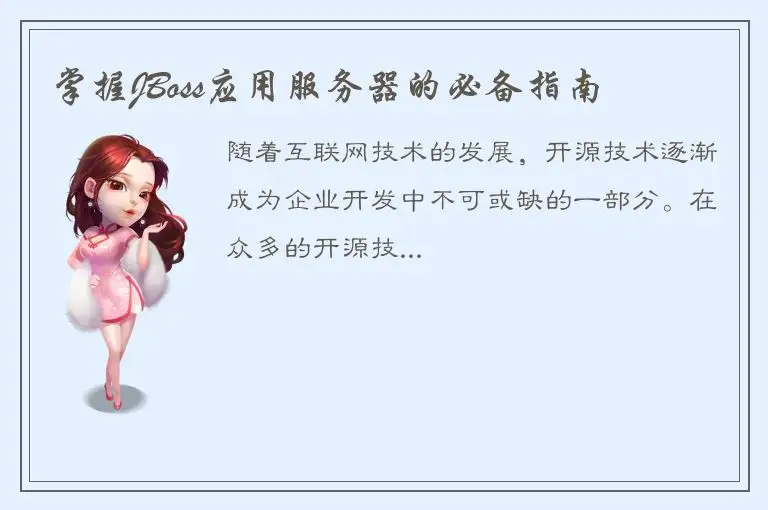掌握JBoss应用服务器的必备指南