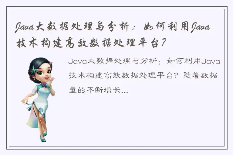 Java大数据处理与分析：如何利用Java技术构建高效数据处理平台？