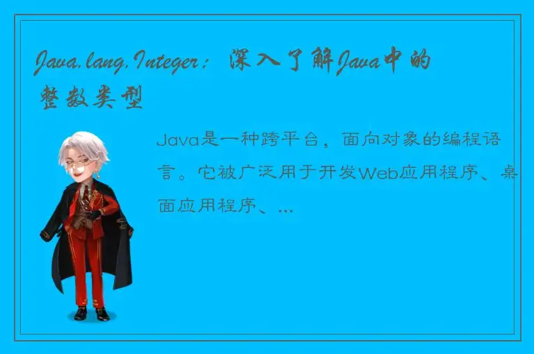 Java.lang.Integer：深入了解Java中的整数类型