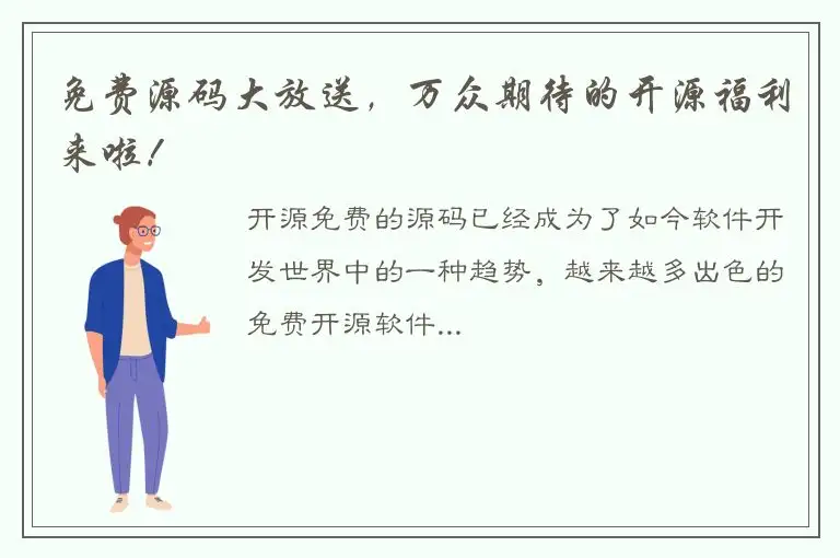免费源码大放送，万众期待的开源福利来啦！