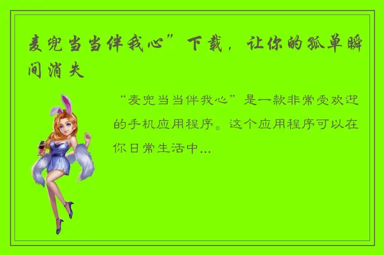 麦兜当当伴我心”下载，让你的孤单瞬间消失