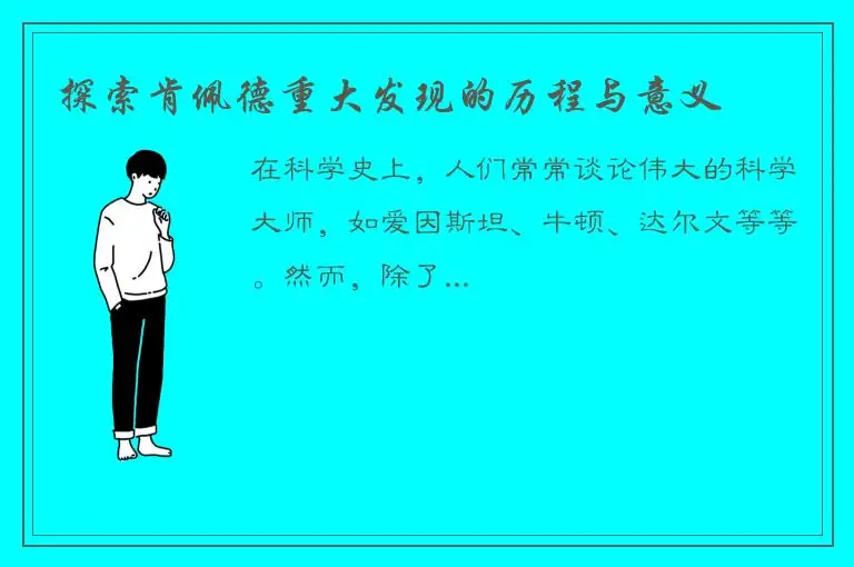 探索肯佩德重大发现的历程与意义