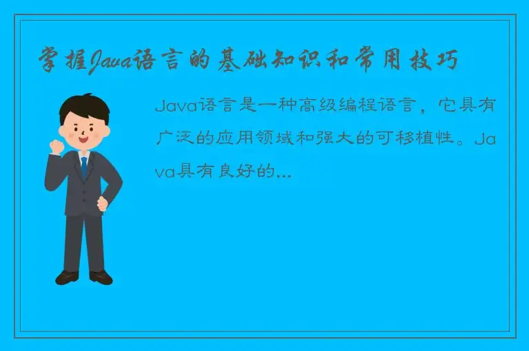 掌握Java语言的基础知识和常用技巧