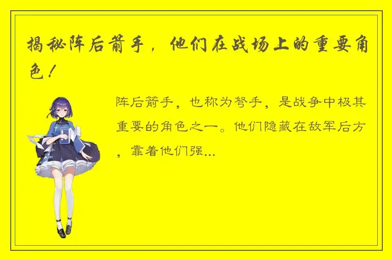 揭秘阵后箭手，他们在战场上的重要角色！