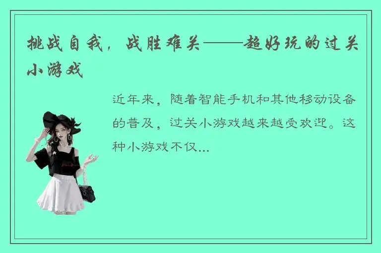 挑战自我，战胜难关——超好玩的过关小游戏