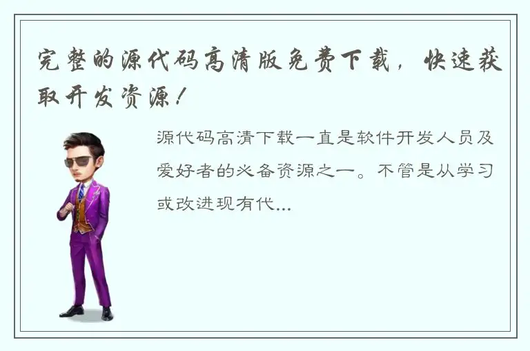 完整的源代码高清版免费下载，快速获取开发资源！