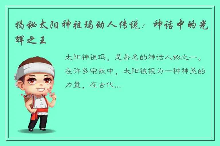 揭秘太阳神祖玛动人传说：神话中的光辉之王