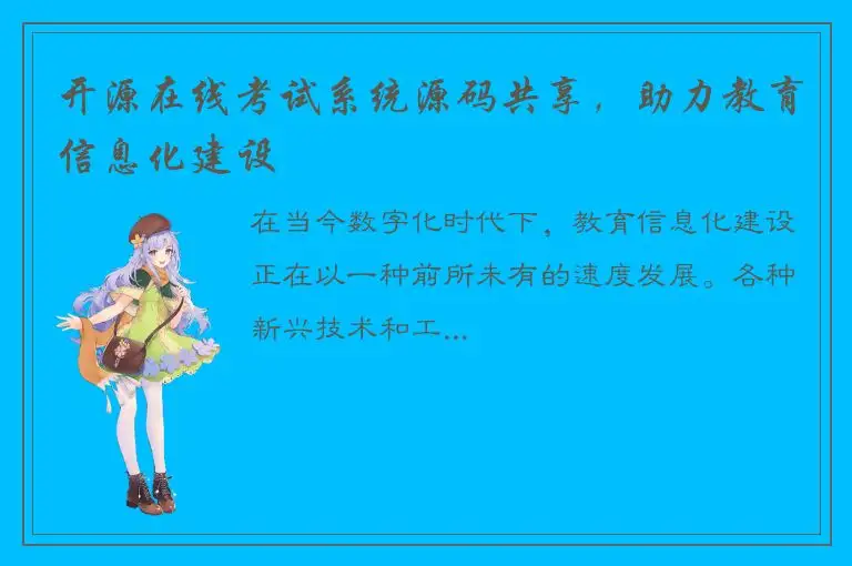 开源在线考试系统源码共享，助力教育信息化建设
