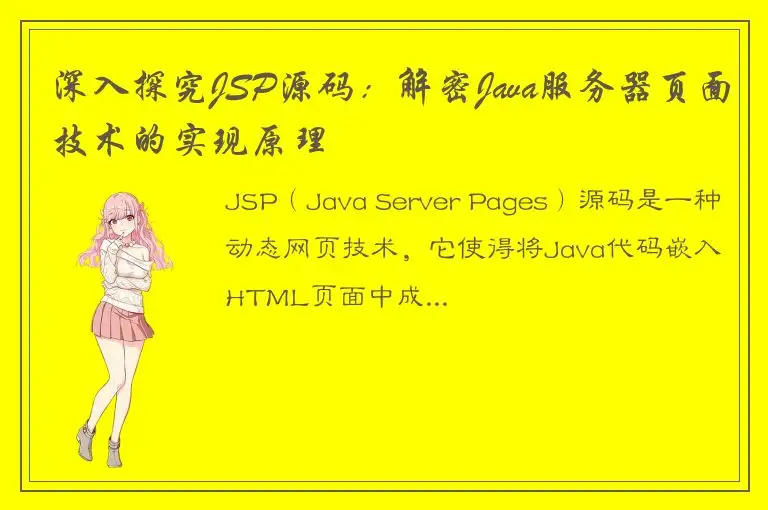深入探究JSP源码：解密Java服务器页面技术的实现原理