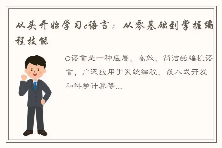 从头开始学习c语言：从零基础到掌握编程技能