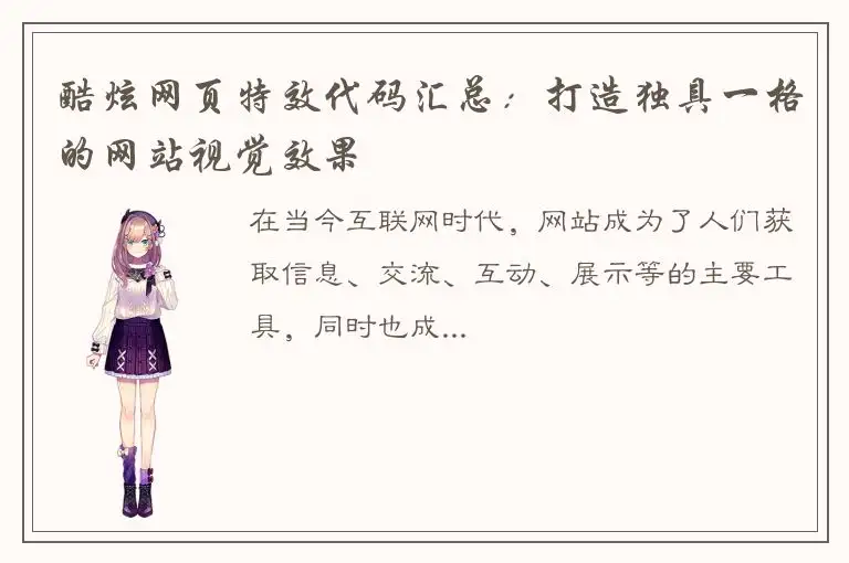 酷炫网页特效代码汇总：打造独具一格的网站视觉效果