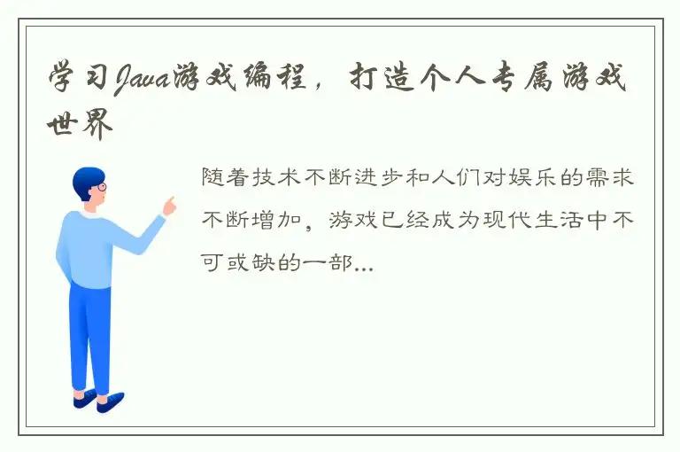 学习Java游戏编程，打造个人专属游戏世界