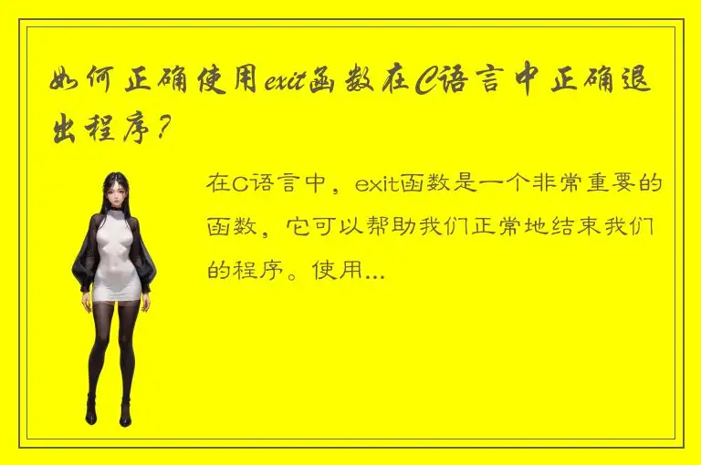 如何正确使用exit函数在C语言中正确退出程序？