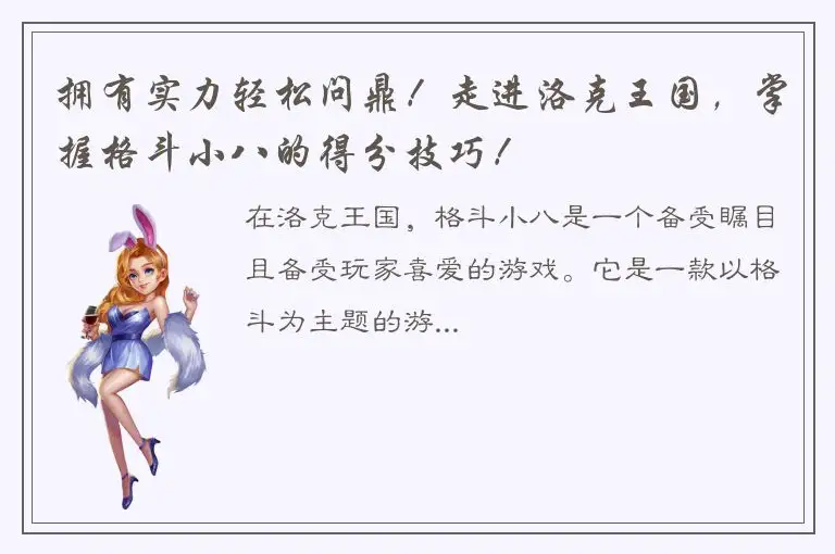 拥有实力轻松问鼎！走进洛克王国，掌握格斗小八的得分技巧！