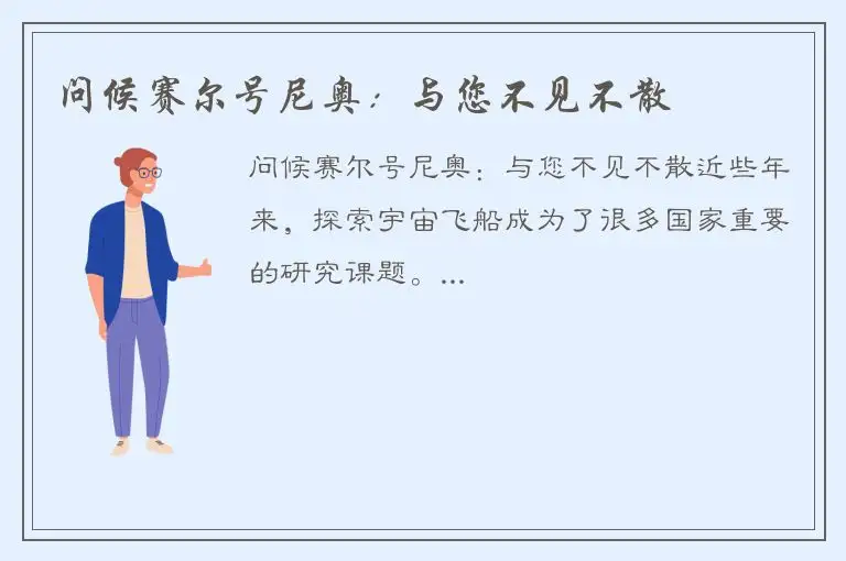 问候赛尔号尼奥：与您不见不散