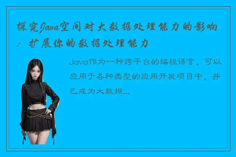 探究Java空间对大数据处理能力的影响：扩展你的数据处理能力
