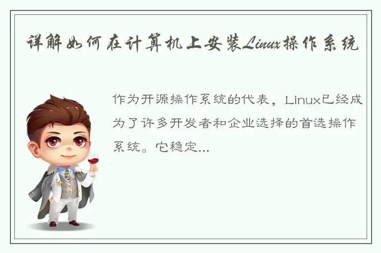 详解如何在计算机上安装Linux操作系统